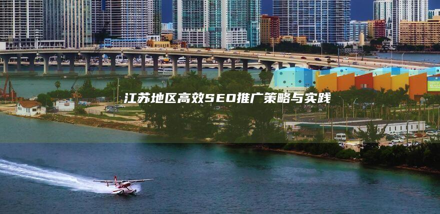 江苏地区高效SEO推广策略与实践